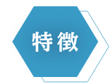 特徴