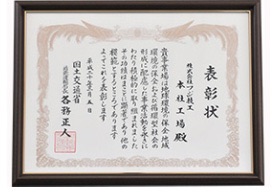 国土交通省 環境保全優良店表彰